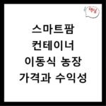 스마트팜 컨테이너 이동식 농장 가격과 수익성