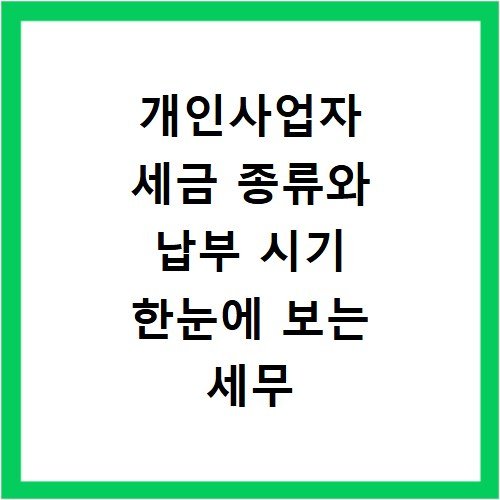 개인사업자 세금 종류와 납부 시기 한눈에 보는 세무 달력