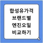 합성유가격 브랜드별 엔진오일 비교하기