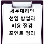 세무대리인 선임 방법과 비용 절감 포인트 정리