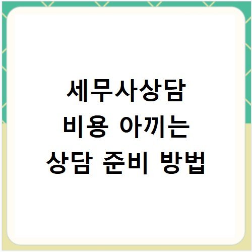 세무사상담 비용 아끼는 상담 준비 방법