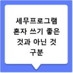 세무프로그램 혼자 쓰기 좋은 것과 아닌 것 구분