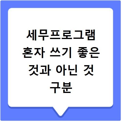 세무프로그램 혼자 쓰기 좋은 것과 아닌 것 구분