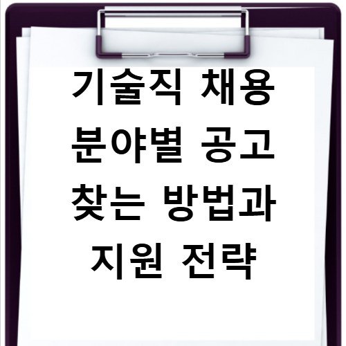 기술직 채용 분야별 공고 찾는 방법과 지원 전략