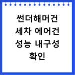 썬더해머건 세차 에어건 성능 내구성 확인