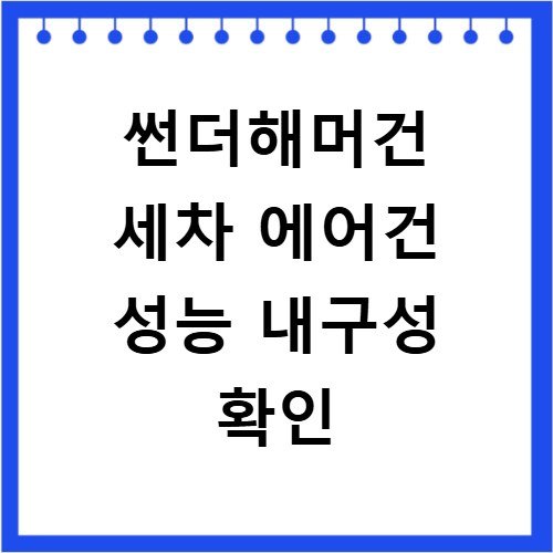 썬더해머건 세차 에어건 성능 내구성 확인