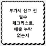 부가세 신고 전 필수 체크리스트, 매출 누락 없는지 확인