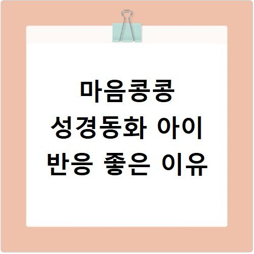 마음콩콩 성경동화 아이 반응 좋은 이유