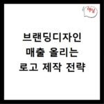 브랜딩디자인 매출 올리는 로고 제작 전략