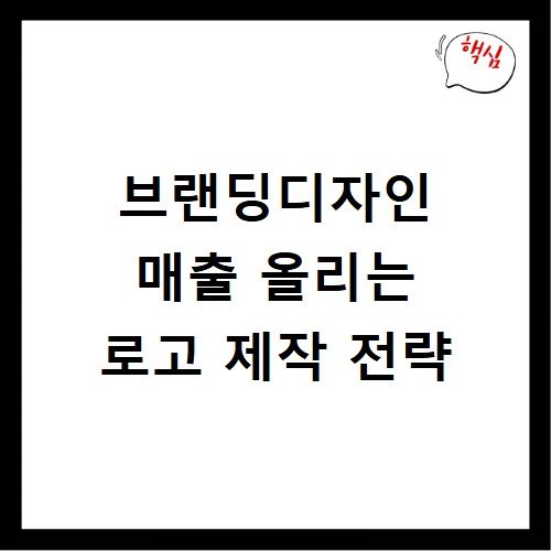브랜딩디자인 매출 올리는 로고 제작 전략
