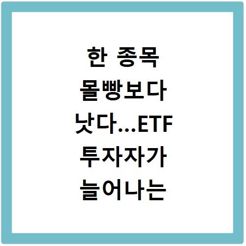 한 종목 몰빵보다 낫다…ETF 투자자가 늘어나는 이유