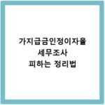 가지급금인정이자율 세무조사 피하는 정리법