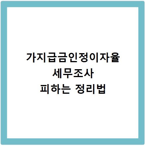 가지급금인정이자율 세무조사 피하는 정리법