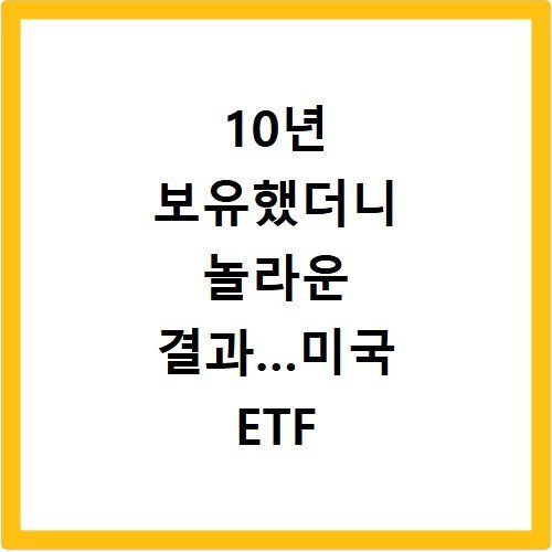10년 보유했더니 놀라운 결과…미국 ETF 복리의 힘