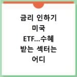 금리 인하기 미국 ETF…수혜 받는 섹터는 어디