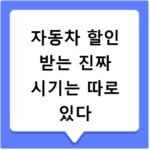 자동차 할인 받는 진짜 시기는 따로 있다
