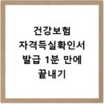 건강보험 자격득실확인서 발급 1분 만에 끝내기