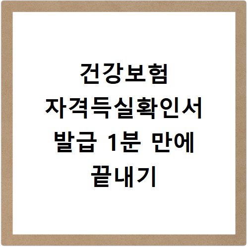 건강보험 자격득실확인서 발급 1분 만에 끝내기