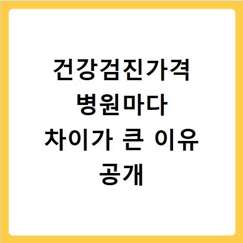 건강검진가격 병원마다 차이가 큰 이유 공개