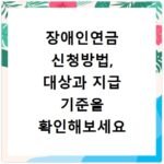 장애인연금 신청방법, 대상과 지급 기준을 확인해보세요