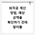 퇴직금 계산 방법, 예상 금액을 확인하기 전에 알아둘 사항