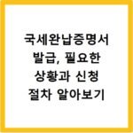 국세완납증명서 발급, 필요한 상황과 신청 절차 알아보기