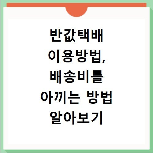 반값택배 이용방법, 배송비를 아끼는 방법 알아보기
