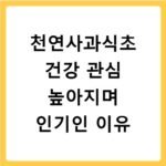 천연사과식초 건강 관심 높아지며 인기인 이유