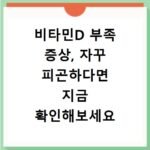 비타민D 부족 증상, 자꾸 피곤하다면 지금 확인해보세요