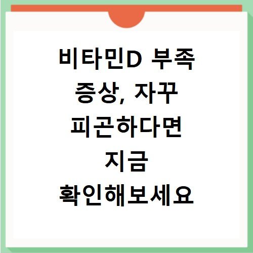 비타민D 부족 증상, 자꾸 피곤하다면 지금 확인해보세요