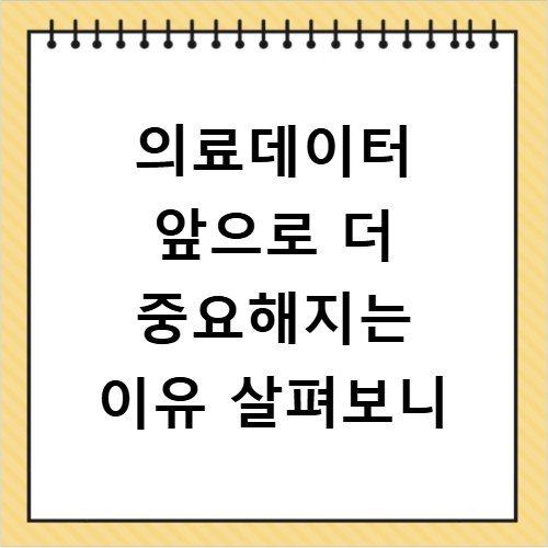 의료데이터 앞으로 더 중요해지는 이유 살펴보니