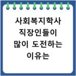 사회복지학사 직장인들이 많이 도전하는 이유는