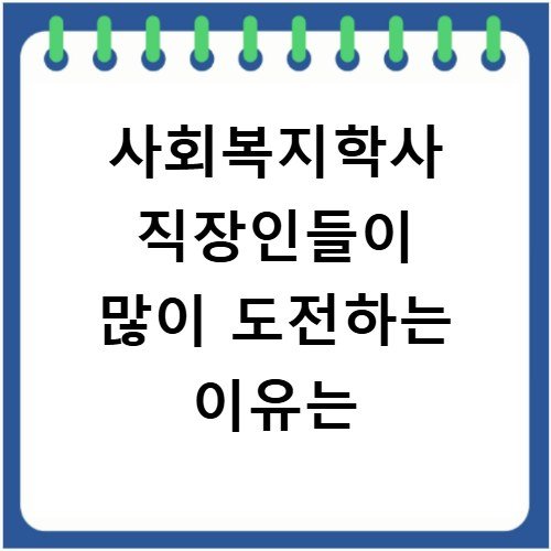사회복지학사 직장인들이 많이 도전하는 이유는