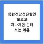 종합건강검진할인 모르고 지나치면 손해 보는 이유
