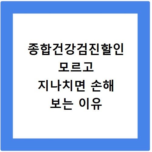 종합건강검진할인 모르고 지나치면 손해 보는 이유