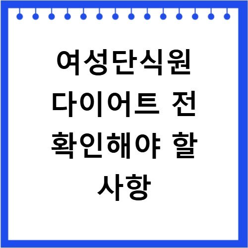 여성단식원 다이어트 전 확인해야 할 사항