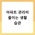 아파트 관리비 줄이는 생활 습관