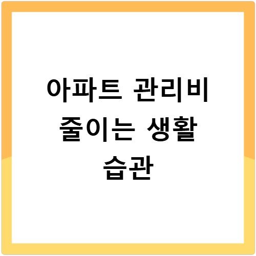 아파트 관리비 줄이는 생활 습관