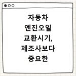 자동차 엔진오일 교환시기, 제조사보다 중요한 기준