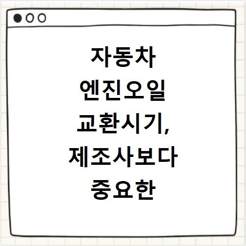 자동차 엔진오일 교환시기, 제조사보다 중요한 기준