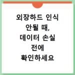 외장하드 인식 안될 때, 데이터 손실 전에 확인하세요