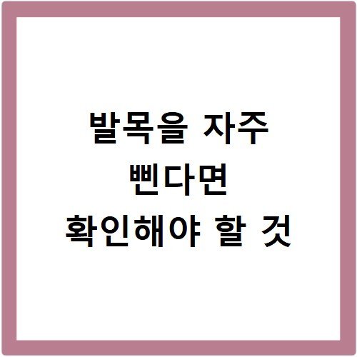 발목을 자주 삔다면 확인해야 할 것