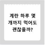 계란 하루 몇 개까지 먹어도 괜찮을까?