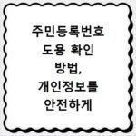 주민등록번호 도용 확인 방법, 개인정보를 안전하게 지키세요