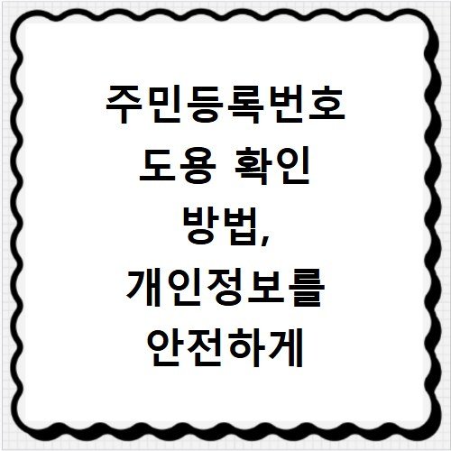 주민등록번호 도용 확인 방법, 개인정보를 안전하게 지키세요