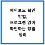 메인보드 확인 방법, 프로그램 없이 확인하는 방법 정리