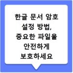 한글 문서 암호 설정 방법, 중요한 파일을 안전하게 보호하세요