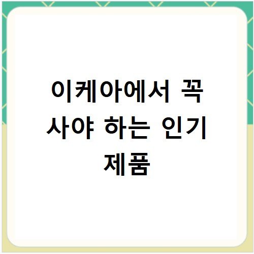 이케아에서 꼭 사야 하는 인기 제품
