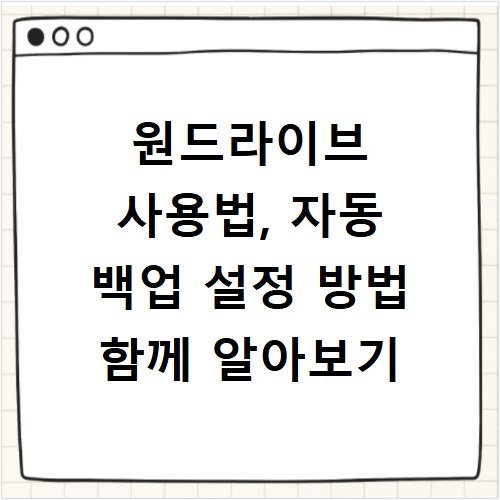 원드라이브 사용법, 자동 백업 설정 방법 함께 알아보기