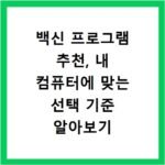 백신 프로그램 추천, 내 컴퓨터에 맞는 선택 기준 알아보기